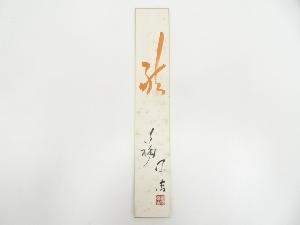 西芳寺主筆　「龍」　肉筆短冊